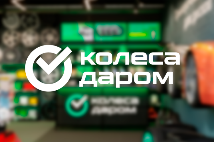 Как компания «Колёса Даром» экономит до 20% на закупках